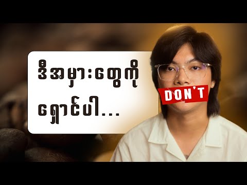 Video Editing လေ့လာနေချိန် ဒါတွေမလုပ်မိပါစေနဲ့ [ Beginner Video Editor’s Mistake ]