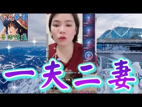 一夫二妻 #小元姐姐 #滾動留言版 #小元最新直播 #廣東話 #粵語情感 NC 6 11 A