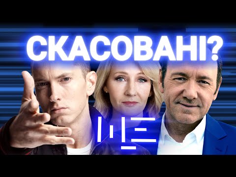 Чому Кевіна Спейсі скасували, а Ілля Кива клав на cancel culture? ЩЕ з Максом Щербиною
