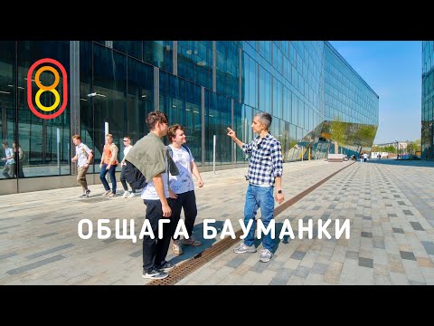 Лучшая ОБЩАГА: как живут студенты Бауманки!