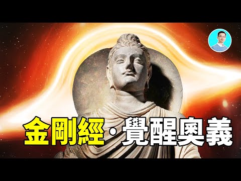 金剛經：宇宙大爆炸的奇異點，就是覺醒奧義，進入宇宙最高之“無我緯度”，眾生的終極歸宿 尼可拉斯楊