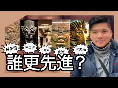 (開啟字幕) 揭秘古文明：蘇美爾、三星堆、古埃及與二里頭、良渚誰更先進？中華文明真的有五千年嗎？ Sumer vs. Sanxingdui vs. Egypt - Who Leads?