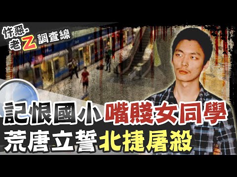 【#老Z調查線 100】忤惡!台灣最兇無差別事件 竟只因2個小女生惹到他...@台灣大搜索CtiCSI