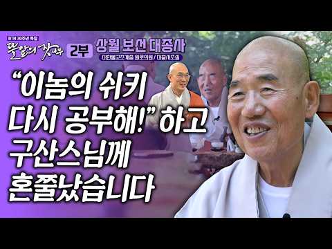 "구산스님 질문에 답했다가.. 주장자로 맞을 뻔했죠" 70년 넘게 수행 정진해온 큰스님 뜰앞의 잣나무 28화 대한불교조계종 원로의원 #상월보선대종사 #보선스님 #준한스님
