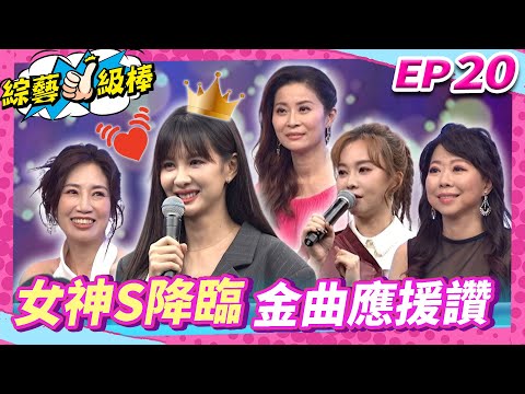 【女神S降臨金曲應援讚】完整版|康康 許志豪 陳隨意 陳孟賢 李子森 杜忻恬 安心亞 林姍 甲子慧 蘇宥蓉 吳美琳 翁鈺鈞 向蕙玲 吳俊宏【綜藝一級棒】EP20_20241026