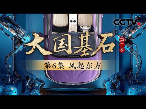 中国新能源汽车年度达产1000万辆，武汉工厂平均每118秒便可生产一辆新车！“汽车城+卡车都”超40万辆军车是湖北十堰造！《大国基石 第二季》 第6集 风起东方 | CCTV