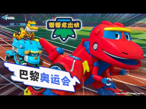 🥇比賽開始，幫幫龍出發！ | 奧運特輯 | 運動 | 兒童卡通動畫 | 恐龍 | Olympic Games Paris 2024 | For Kids | Dinosaurs | GOGODINO