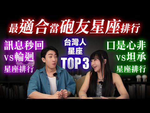 【星座】適合當砲友星座？會秒回訊息的星座？秒回就是喜歡？輪迴就是不愛？【星座排行榜】#台灣 #神準 #星座 #推薦