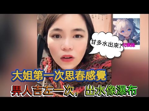 大姐第一次思春感覺，弊人吉左一次，出水像瀑布！小元姐姐最新直播 A #何伯 #何太 #東張西望 #小元姐姐 #小圓姐姐感情分享