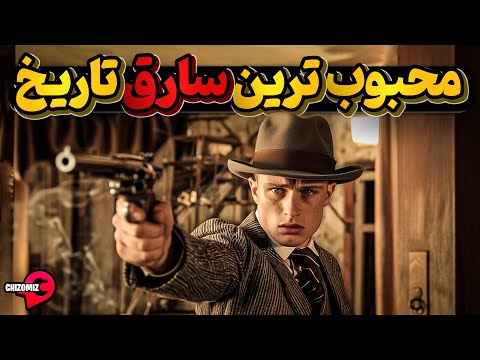 چارلز فلوید، سارقی محبوب که مردم آرزو میکردند به شهر آنها هم دستبرد بزند