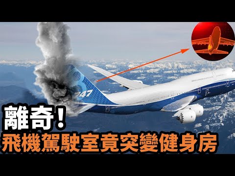 世界第一架波音747萬米高空突發神秘故障，機長卻在駕駛室健身！至今還是未解之謎