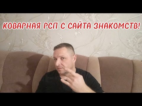 КОВАРНАЯ РСП С САЙТА ЗНАКОМСТВ!