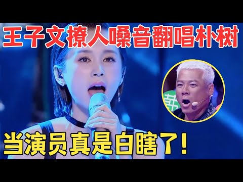 王子文惊艳开嗓,清唱《生如夏花》让巫启贤激动不已！嗓音性感撩人,好听到耳朵怀孕！【跨界之声·纯享版】