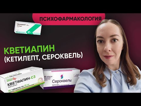 Кветиапин (Сероквель, Кетилепт, Кветирон, Кветиксол): кому назначается, польза и вред @evropapsi