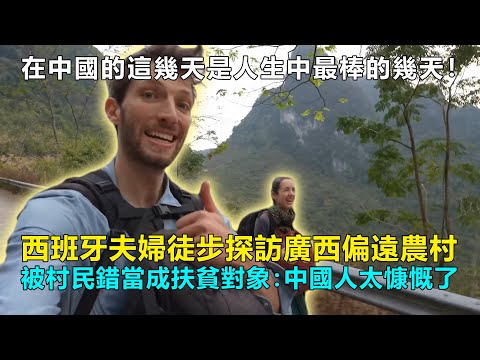 西班牙夫婦意外開啟了一場被全村「精準扶貧」的奇遇，被陌生大哥「綁架」吃了一頓早餐→酒店老板免費升級房間→從老頭樂到豪華SUV，全村人都來幫忙了！#chinatravel  #中國 #中國旅遊