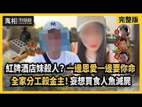 【真相對話錄】 歡場情變引殺機？一邊恩愛一邊要你命 全家分工殺金主！妄想買食人魚滅屍