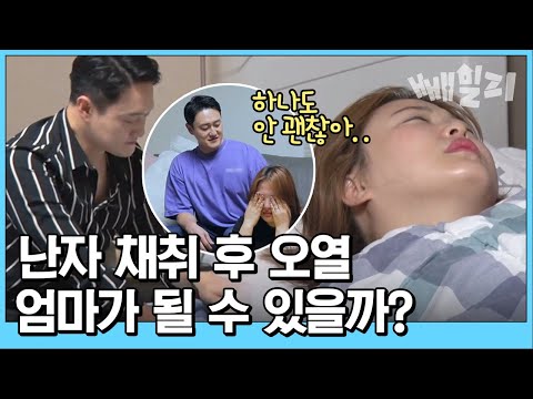 다신 안 할래😥 고통스러운 시험관 아기 시술 난자 채취 과정