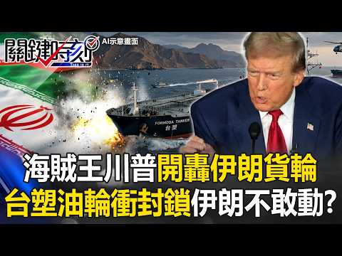 「海賊王」川普開轟伊朗貨輪 台塑油輪衝破封鎖線「美國利益」讓伊朗不敢動！？【關鍵時刻】20260420-1 張炤和 黃世聰 林廷輝 張禹宣