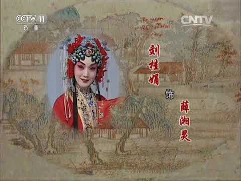 京剧《锁麟囊》刘桂娟2003年8月像音像主演全剧录制