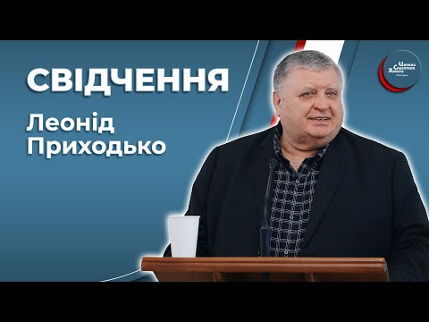 Свідчення - Леонід Приходько