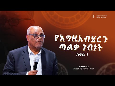 ትምሕርት-32 | የእግዚአብሄርን ጣልቃ ገብነት ክፍል 1 | በጋሽ ፈቀደ ተፈራ | Preaching 2018/2025