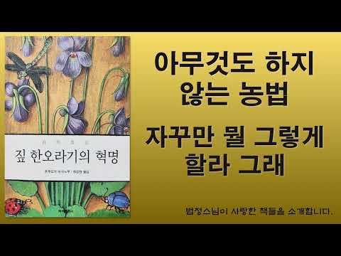 아무것도 하지 않는 농법/자꾸만 뭘 그렇게 할라 그래/짚 한 오라기의 혁명. 후쿠오카 마사노부