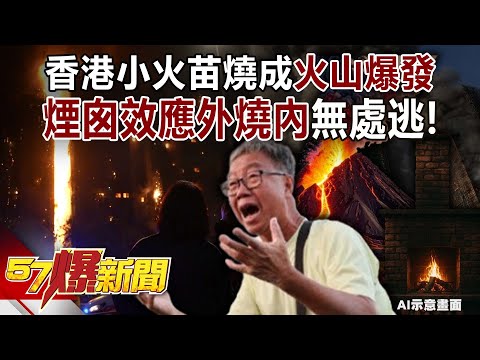 A small fire in Hong Kong escalated into a volcanic eruption!