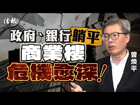 曾煥平﹕商業樓危機未除 拖住宅後腿｜香港樓市｜地產｜住宅｜商業物業｜租金｜減息｜租務需求｜樓價｜舖租｜租金回報｜富豪【地產市道系列】