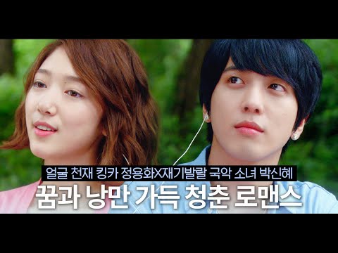 [#넌내게반했어] 박신혜와 정용화가 만나면 레전드 청춘물이 탄생한다는 말이 있다. 난 이 말을 참 좋아한다❤️ 이런 학교 진짜 있으면 조켄네🙊💕MBC110818방송