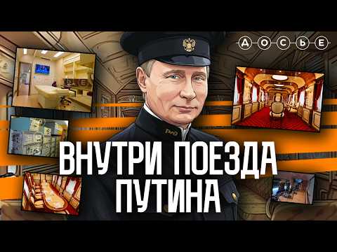 Фото из личного поезда Путина  | Фильм центра «Досье»