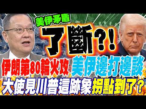 Iran launches its 80th round of attacks; US and Iran continue fighting and negotiating; ambassado...