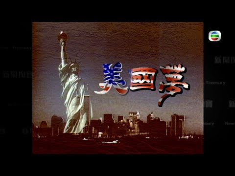 TVB 新聞掏寶｜美國夢 (繁 / 簡字幕)｜香港歷史片段｜無綫新聞 TVB News