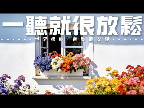 【PEACEFUL PIANO BGM】找一個安靜角落，靜心聆聽這些輕柔樂曲，讓旋律如溫泉緩緩潤澤你的心房。讓自己放鬆下來，撫平情緒的波瀾，卸下心頭的重擔，安撫躁動的內心，這樣你能更輕鬆擁有好眠。