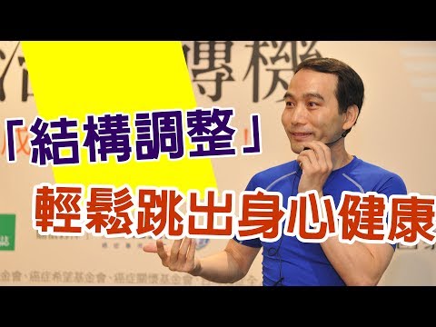 「結構調整」輕鬆跳出身心健康 | 康健雜誌