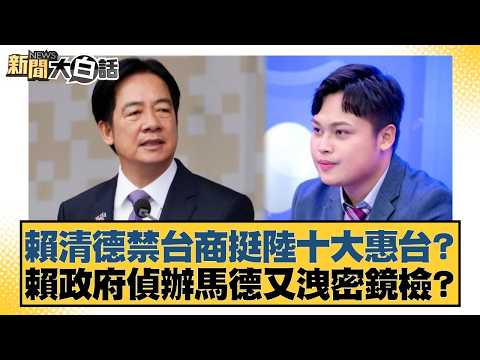 賴清德禁台商挺陸十大惠台?賴政府偵辦馬德又洩密鏡檢?【#新聞大白話】20260421-7|#王鴻薇 #謝寒冰 #楊智伃