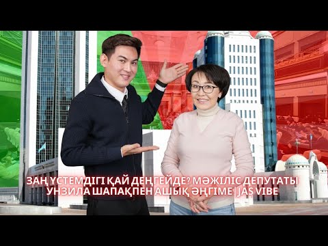 Заң үстемдігі қай деңгейде? Мәжіліс депутаты Унзила Шапақпен ашық әңгіме | Jas Vibe