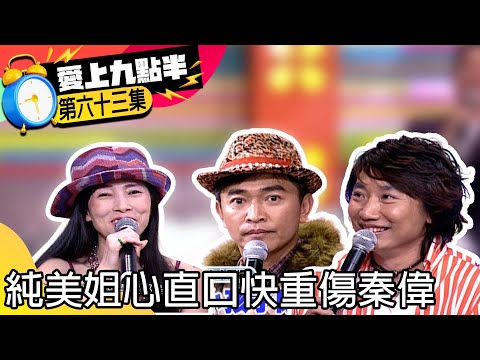 純美姐心直口快重傷秦偉　劉真反應太慢被罰脫光光？！【愛上九點半】EP63 吳宗憲.劉真.許純美.秦偉 @ctvent_classic