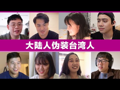 Real vs Fake! Mainlanders faking Taiwan ppl 大陆人伪装台湾人, 会被发现吗?