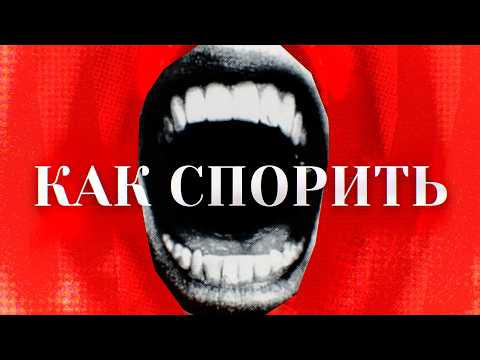 Как РАЗ**БАТЬ любого в споре (По фактам)
