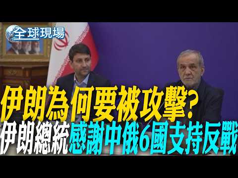 "伊朗為何要被攻擊?" 伊朗總統感謝中俄6國支持反戰｜習近平接見俄外長 "中俄關係穩定性"尤為寶貴 【全球現場】20260415 @全球大視野Global_Vision