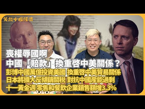 笑談中國經濟｜變相「賠償」？彭博指中國願萬億投資美國換重啟貿易關係｜日本將擴大反傾銷關稅，對抗中國產能過剩 ｜十一黃金週前4天，全國重點零售和餐飲銷售額增3.3%(馮智政 X CalvinChoy）