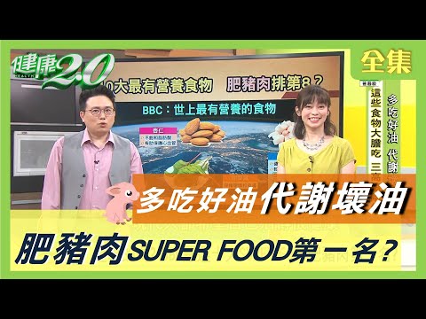 多吃好油 代謝壞油 ！好油這樣吃 三高 遠離你！BBC 嚴選 SUPER FOOD 肥豬肉 竟是第一名？ 健康2.0 20200729 (完整版)