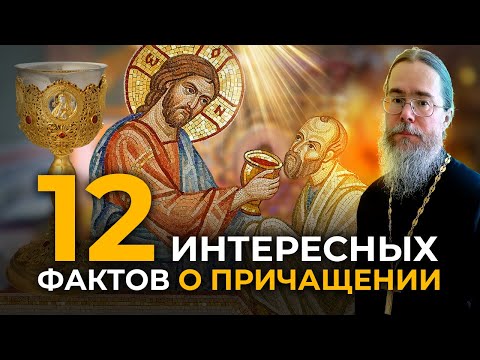 Двенадцать Интересных Фактов о Таинстве Причащения