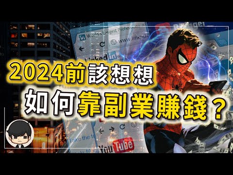 2024前該想想如何副業賺錢了？3個高出薪金兩倍的副業，讓你從員工變老闆！尤其是第三個，越早去做越快賺到錢！（附中文字幕）｜90後創業家掃地僧
