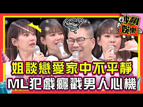 沈玉琳姊姊偷交男友家中上演八點檔！Melody犯戲癮戳男人心機【#吵翻娛樂 精選】#11點熱吵店 #沈玉琳 #Melody