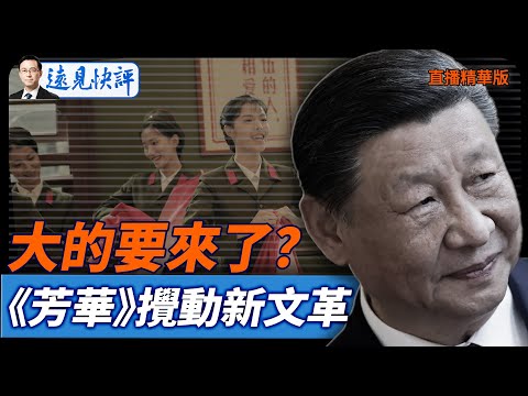 大的要來了？《芳華》攪動新文革【每日直播精華】遠見快評｜2025.12.09 @JingYuanTalk