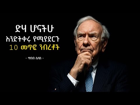 በኢትዮጵያ ሀብታም መሆን ይቻላል - እነዚህን 10 ወጥመዶች ካስወገዳችሁ | Wealth Is Possible If You Avoid These | tibebsilas