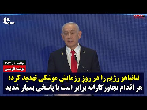 نتانیاهو رژیم را در روزِ رزمایشِ موشکی تهدید کرد: هر اقدام تجاوزکارانه برابر است با پاسخی بسیار شدید