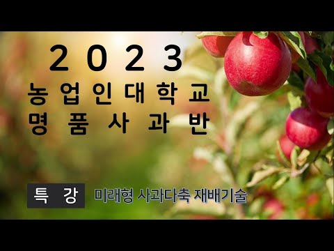 미래형 사과다축 재배기술 I 2023년 청양군 농업인대학