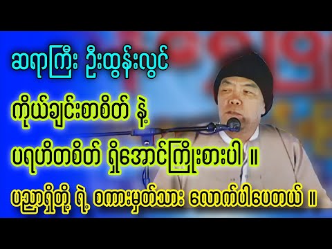 ပညာရှိတို့ရဲ့ စကားမှတ်သားလောက်ပါပေတယ် ( ဆရာဦးထွန်းလွင် ) ဥတုရာသီလူကိုမှီ